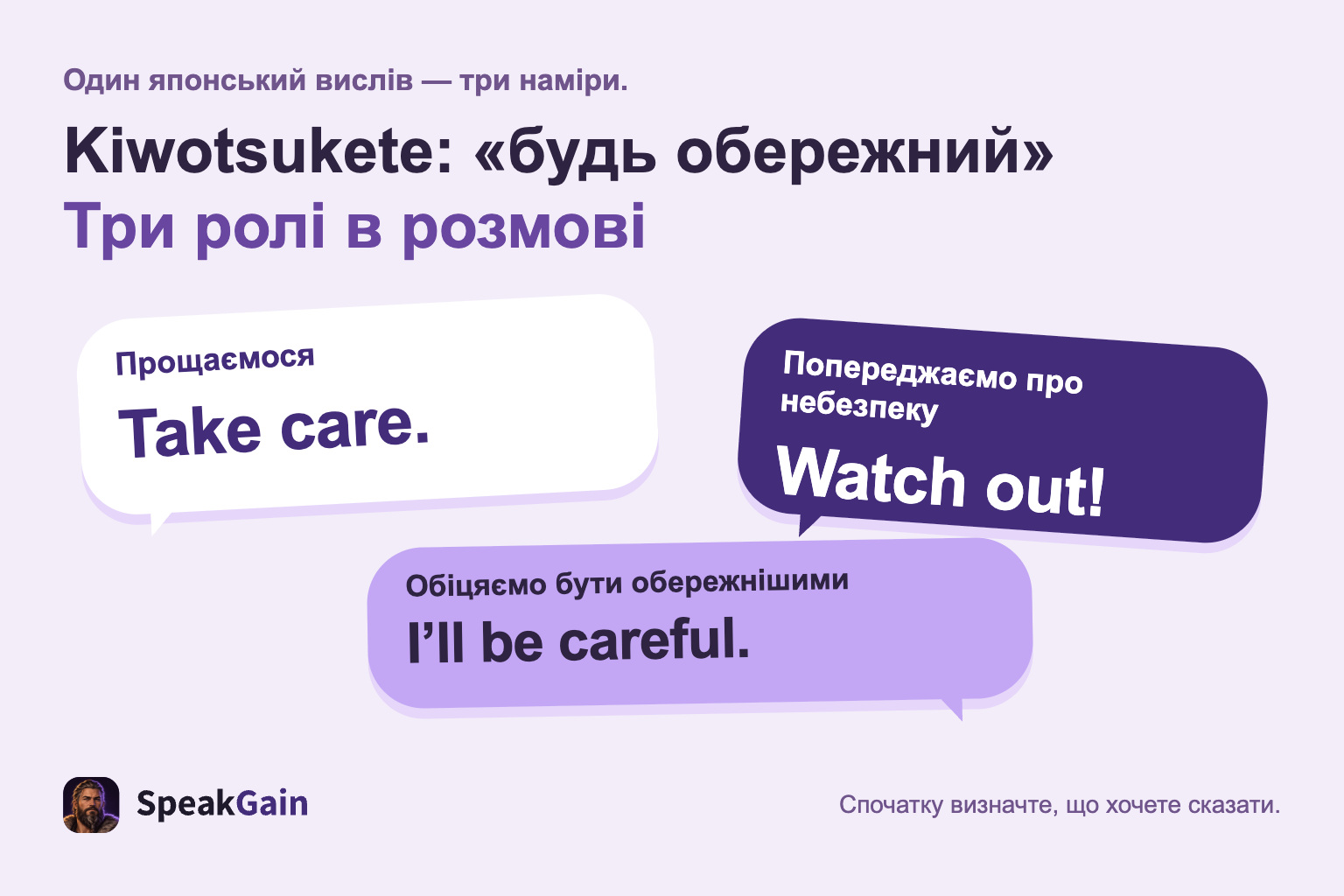 Три ролі kiwotsukete: прощання, попередження про небезпеку й обіцянка бути обережнішим