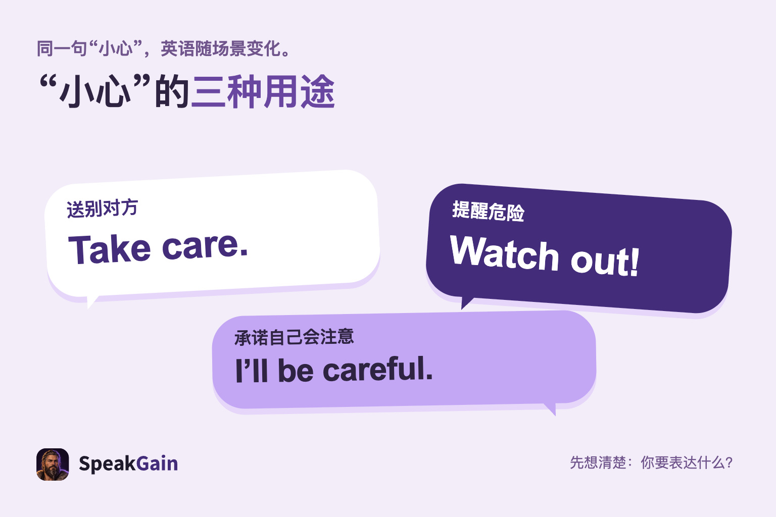 把小心分成送别、提醒危险和自己会注意三种用途来选英语