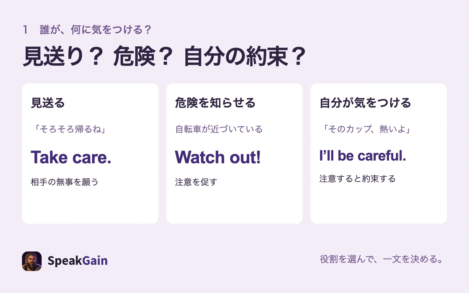 見送りはTake care.、危険への注意はWatch out!、自分の約束はI'll be careful.と選ぶ三つの役割
