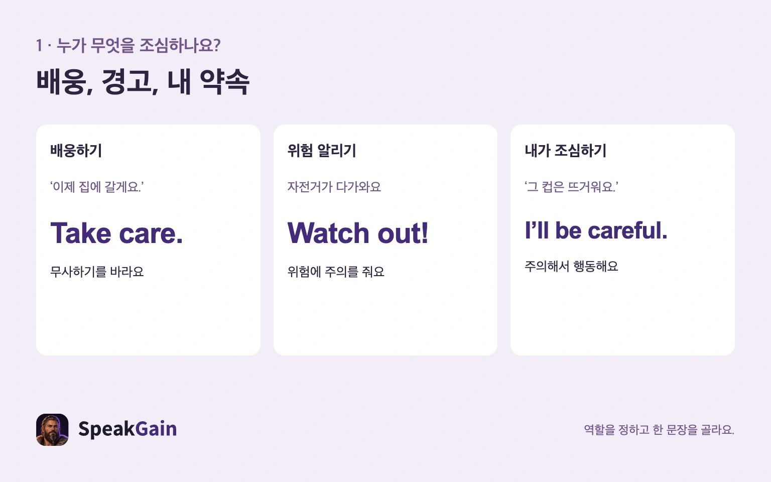 배웅은 Take care., 위험은 Watch out!, 내 약속은 I'll be careful.로 나누는 그림
