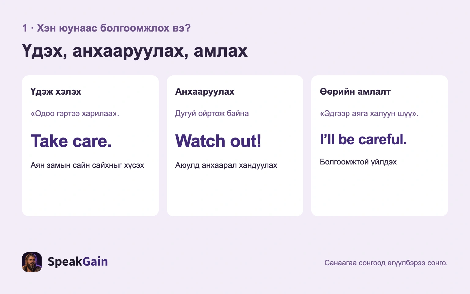Үдэхэд Take care., аюулд Watch out!, өөрийн амлалтад I'll be careful. гэсэн гурван санаа