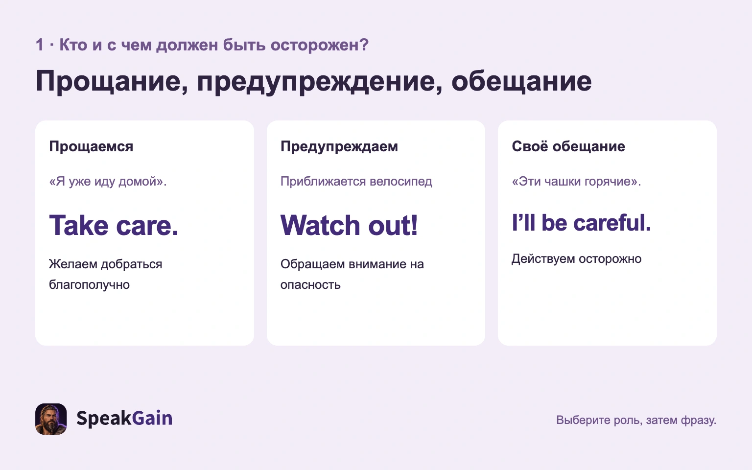Три роли: Take care. при прощании, Watch out! при опасности и I'll be careful. для своего обещания