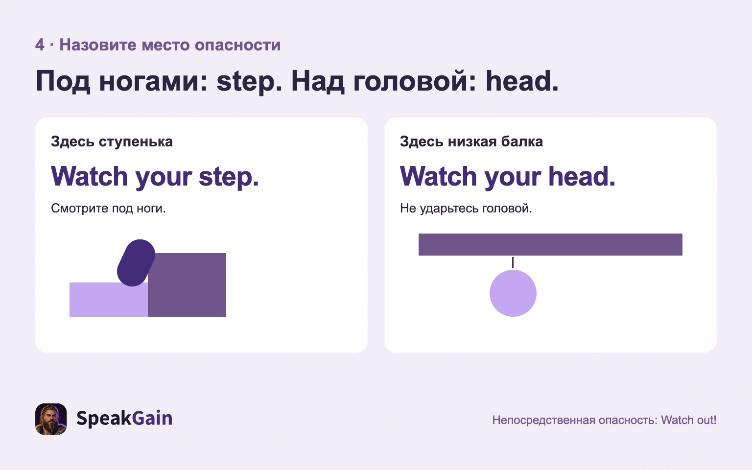 Watch your step. для ступеньки и Watch your head. для низкой балки