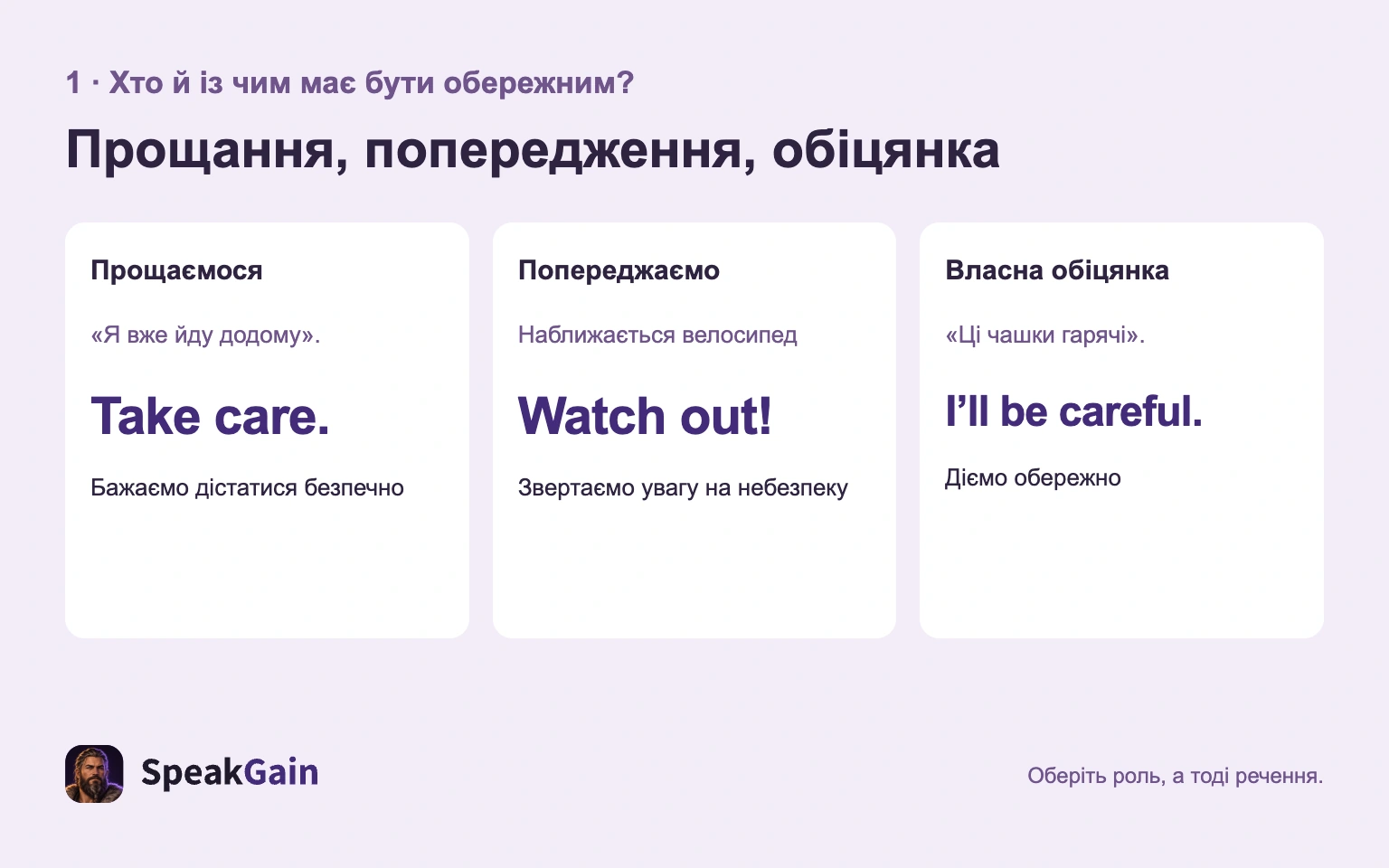 Три ролі: Take care. під час прощання, Watch out! за небезпеки й I'll be careful. для обіцянки
