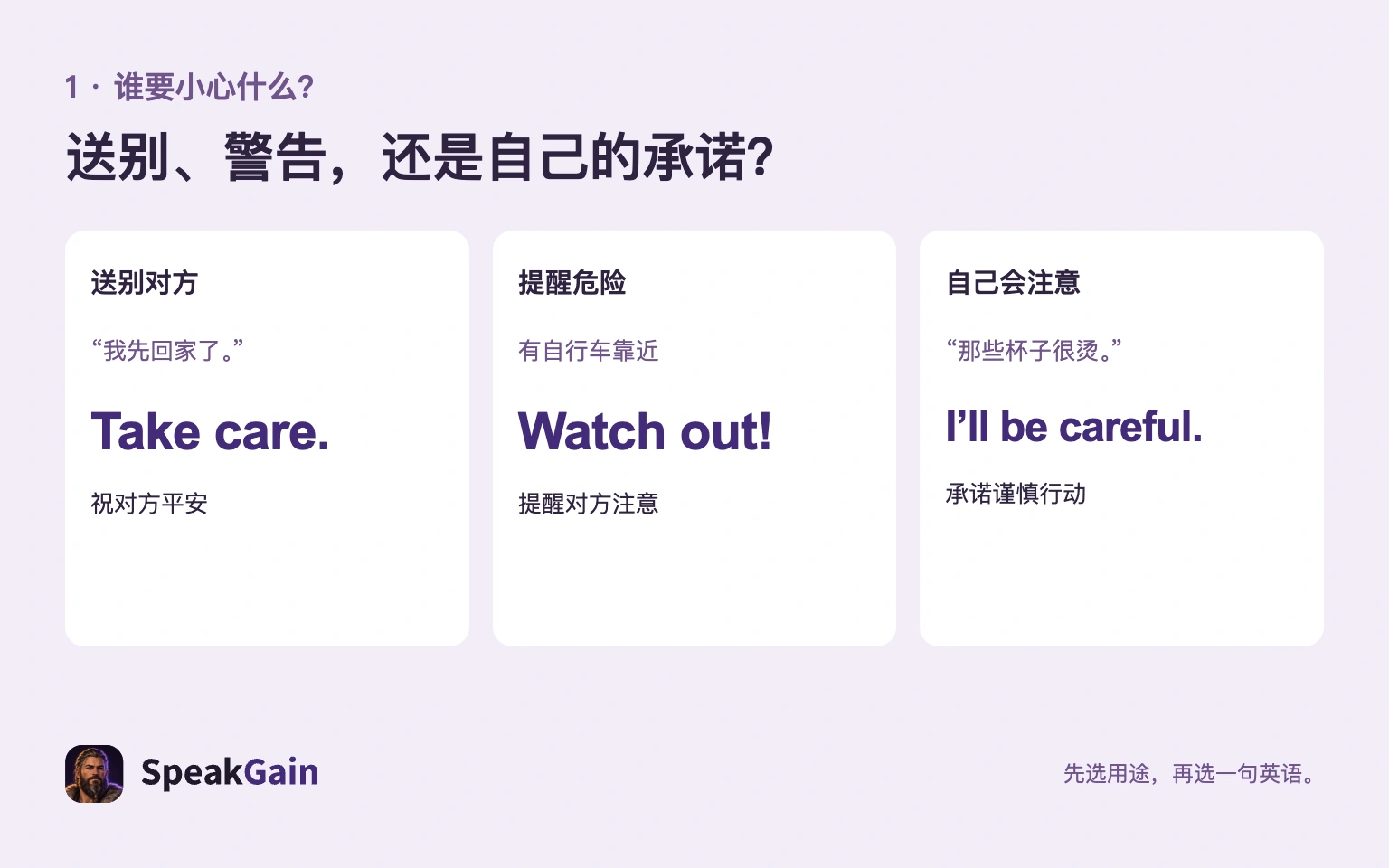 送别用Take care.、危险用Watch out!、自己的承诺用I'll be careful.