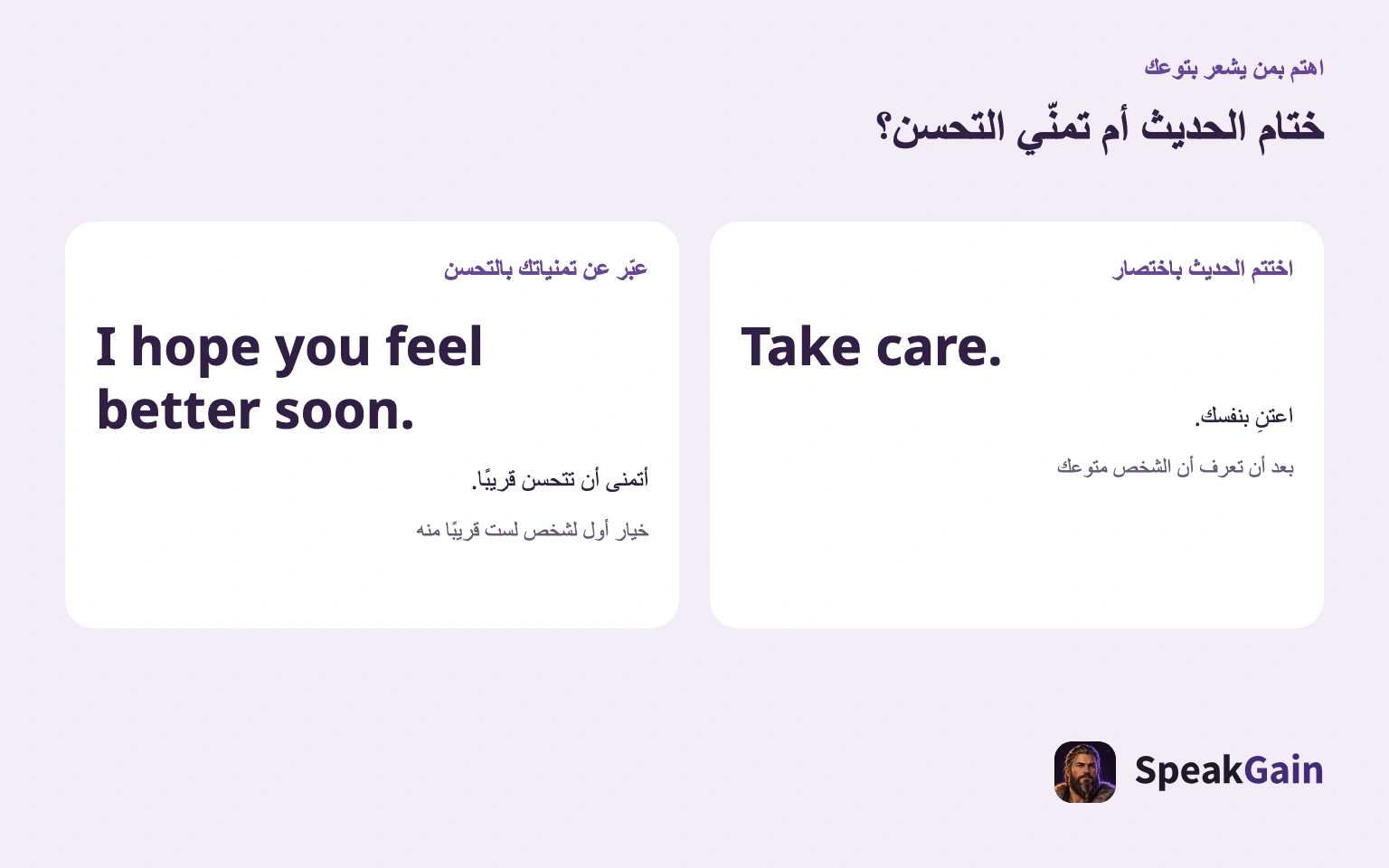 ختام الحديث وتمنّي التحسن يؤديان غرضين مختلفين.