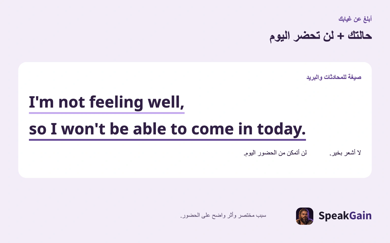 سبب قصير وتصريح واضح بعدم الحضور اليوم.