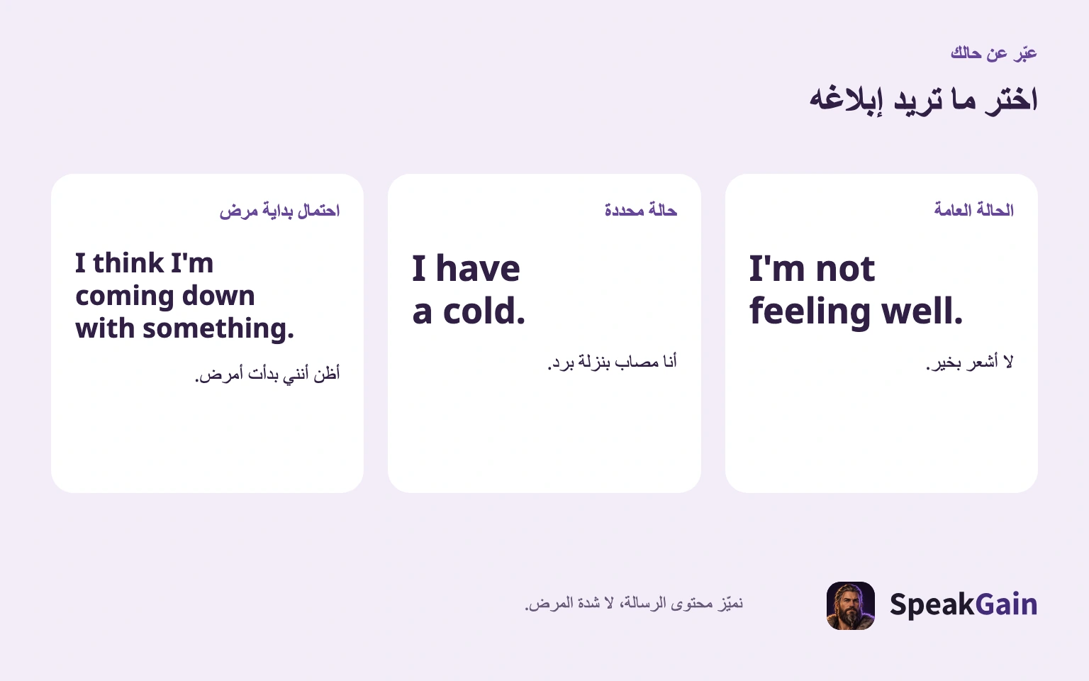 اختر محتوى الرسالة، لا درجة شدة المرض.