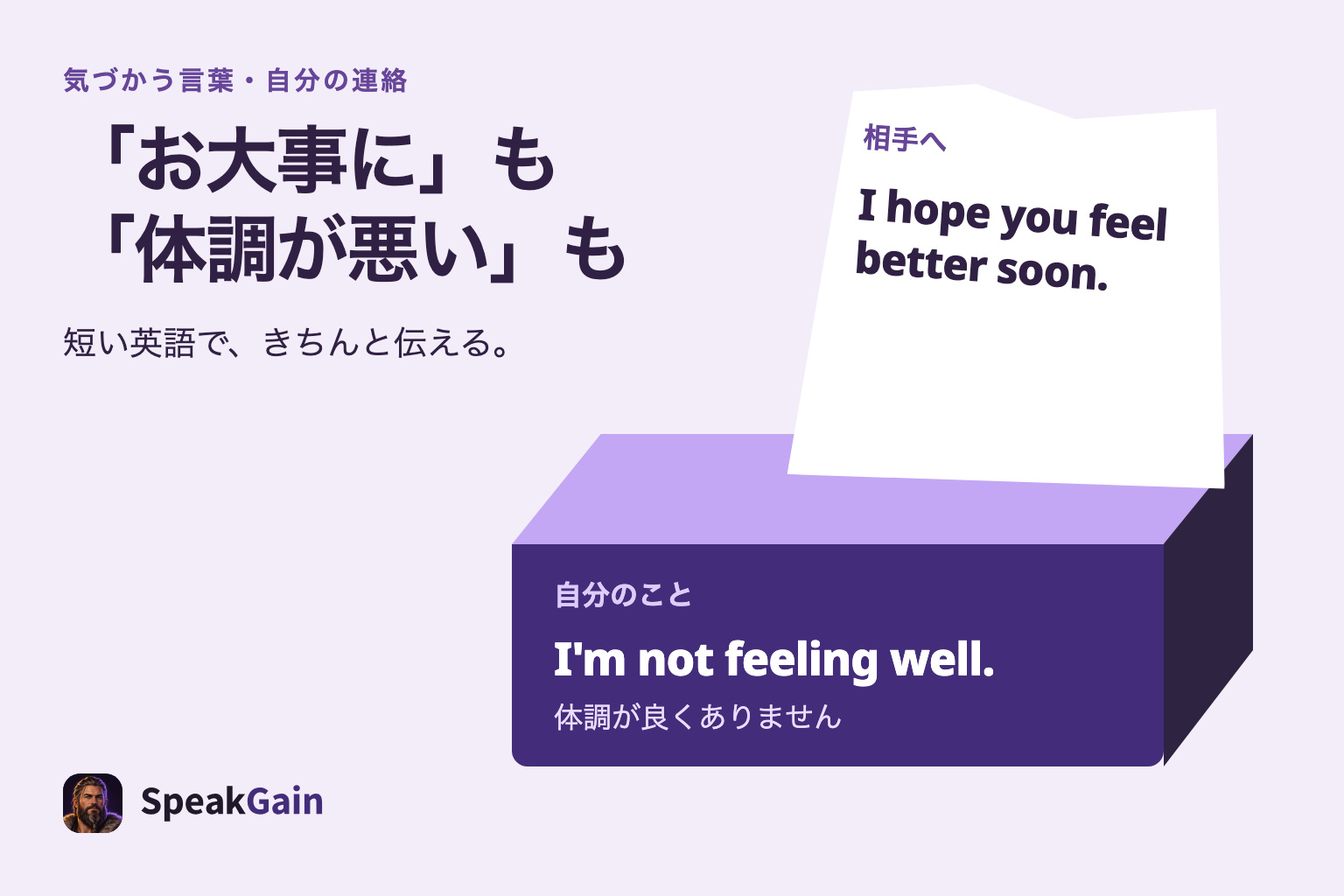 相手へのお大事にと自分の体調不良を伝える英語