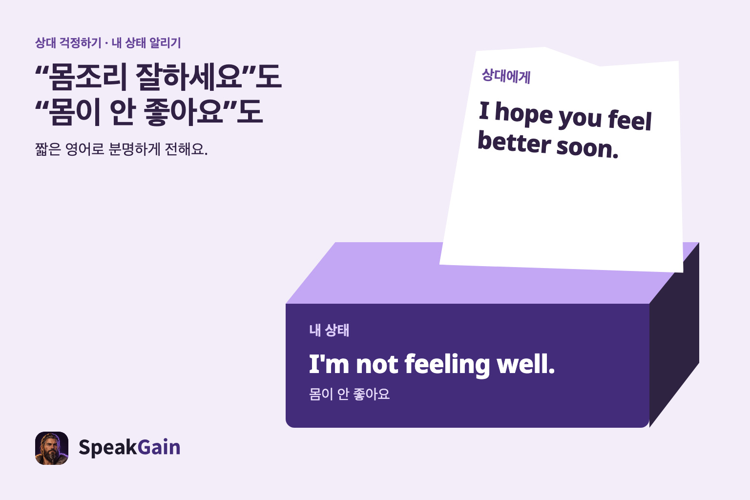 티슈 상자에 상대의 회복을 바라는 말과 내 몸이 안 좋다는 말을 함께 표시한 그림.