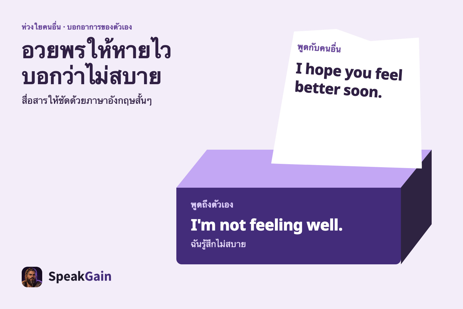 กล่องทิชชูแสดงทั้งคำอวยพรให้คนอื่นดีขึ้นและประโยคบอกว่าตัวเองไม่สบาย