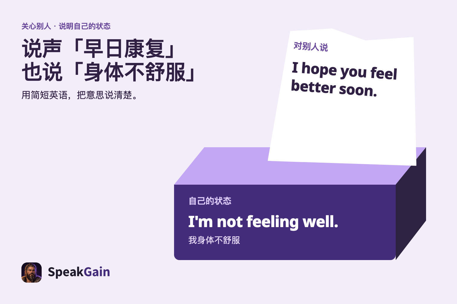 纸巾盒上同时呈现祝愿别人康复和说明自己不舒服的英语。