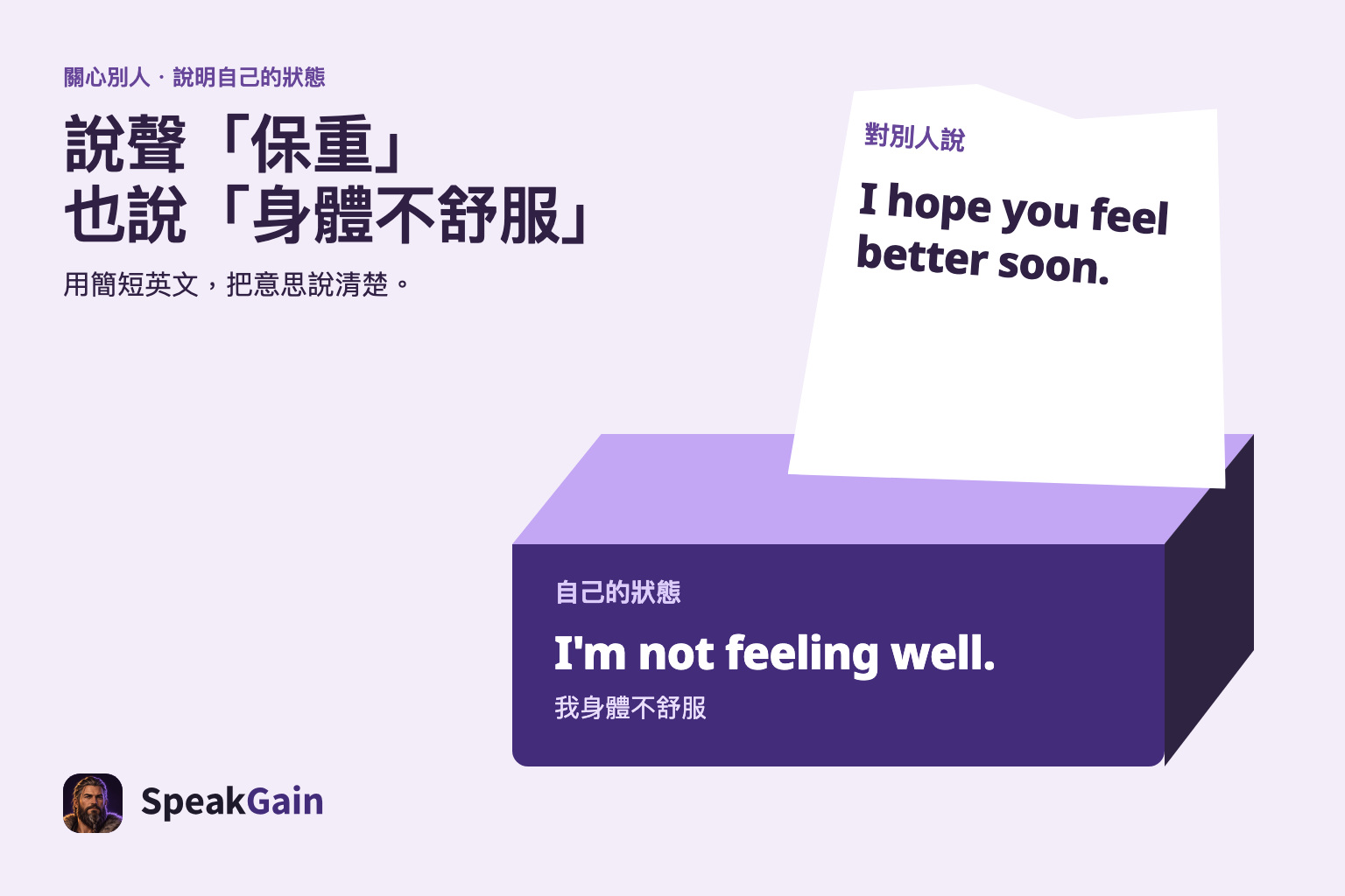 面紙盒同時呈現祝願對方康復與說明自己身體不適的英文。
