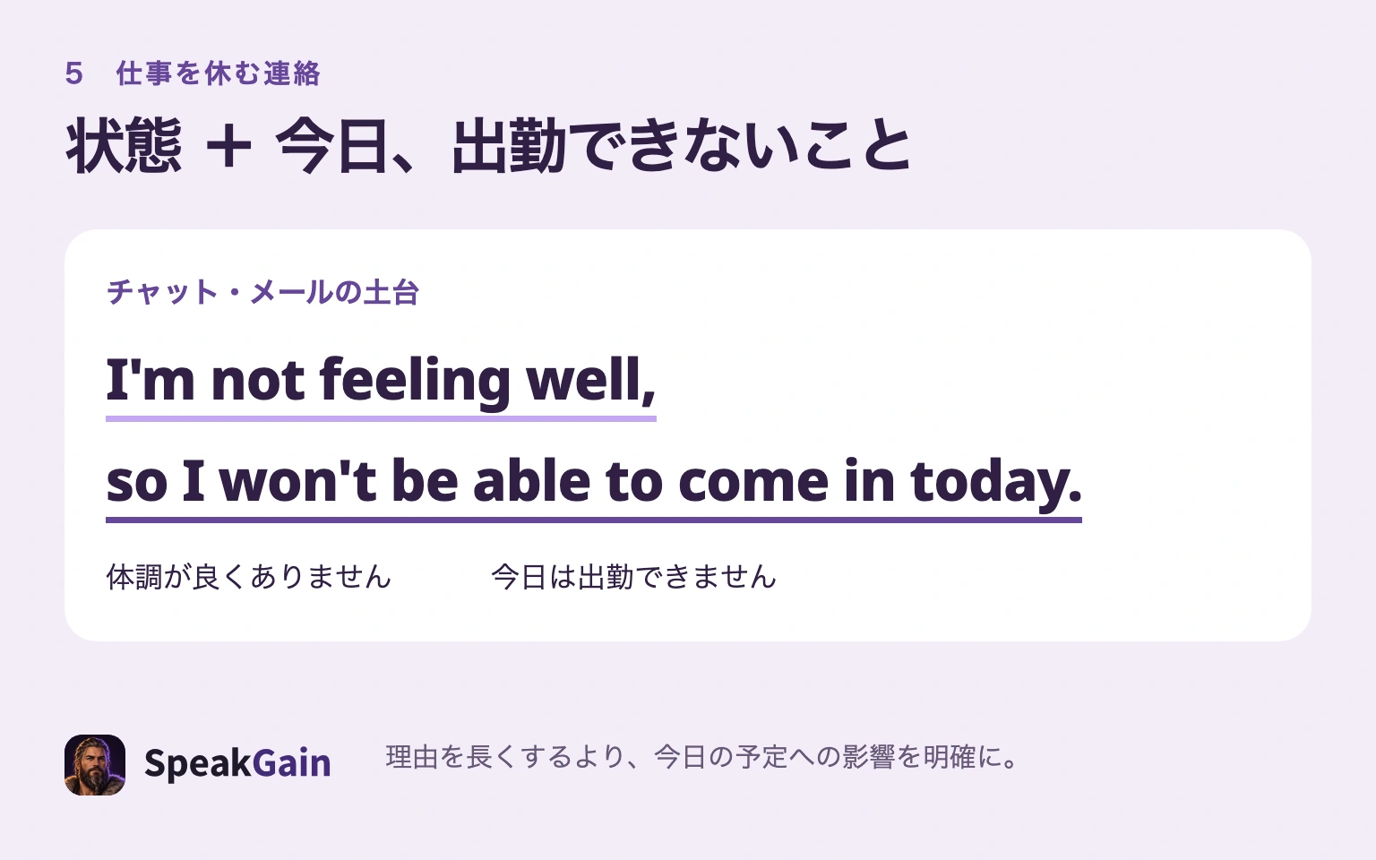 欠勤の連絡に入れる今日という日付、体調が良くないという状態、出勤できないという影響を、短い一文にした図
