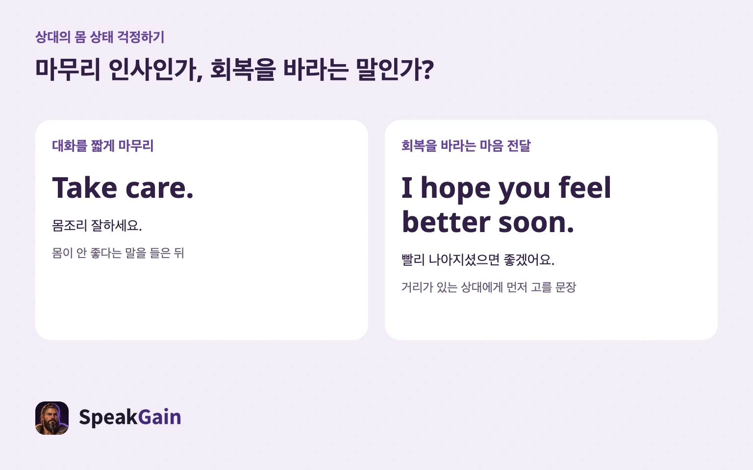 마무리하는 말과 회복을 바라는 말은 역할이 달라요.