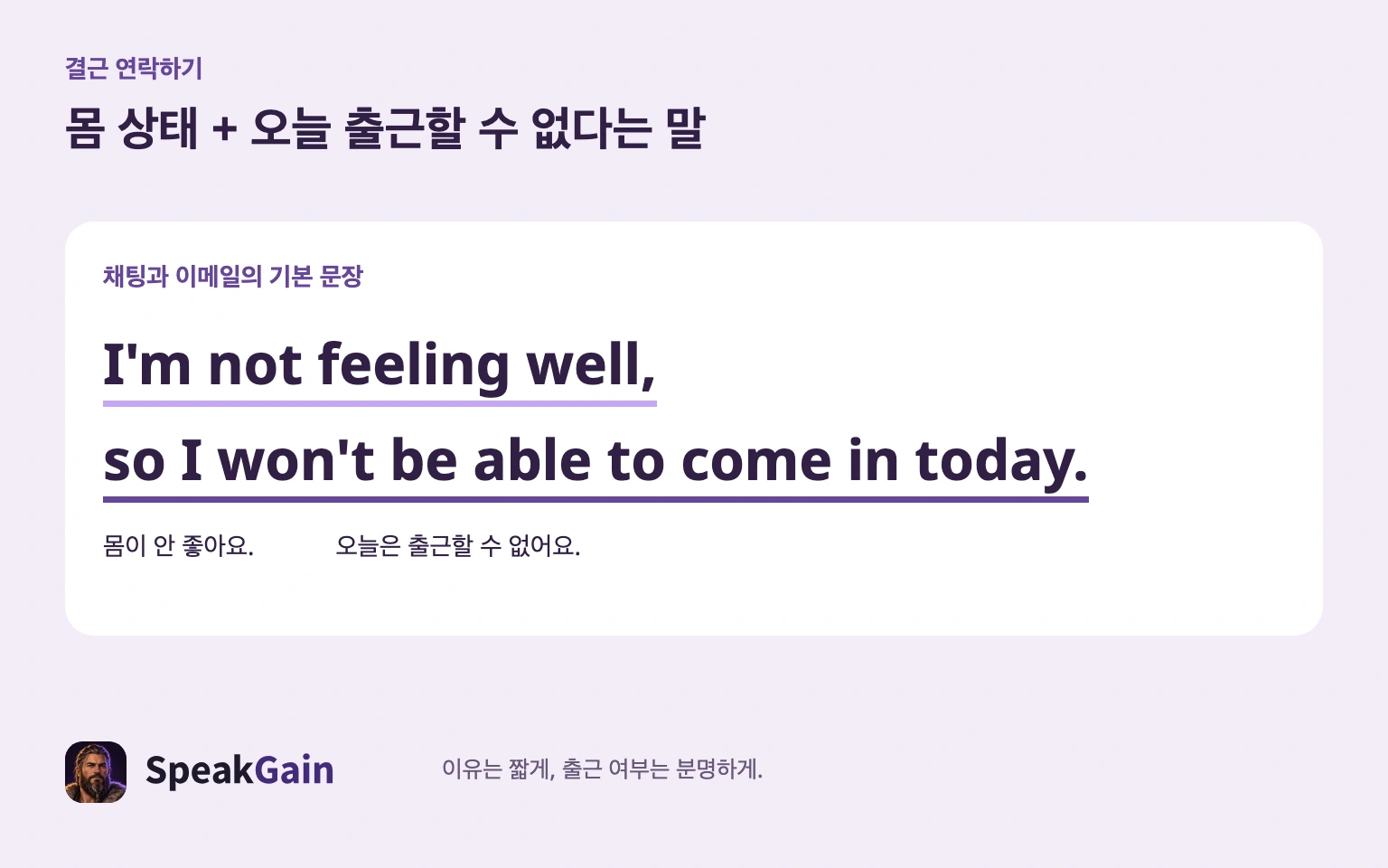 짧은 이유와 오늘 출근하지 못한다는 말을 함께 전해요.
