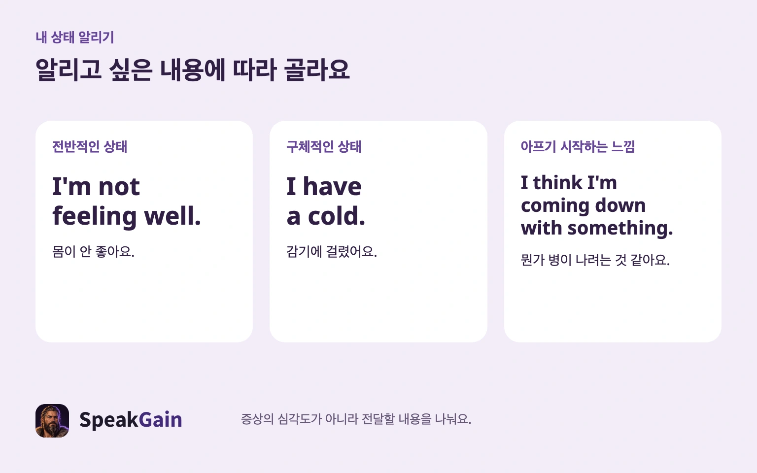 질병의 심각도가 아니라 전할 내용을 고르세요.