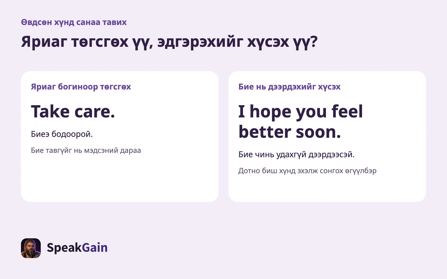 Яриаг төгсгөх, бие нь дээрдэхийг хүсэх хоёр өөр зорилготой.