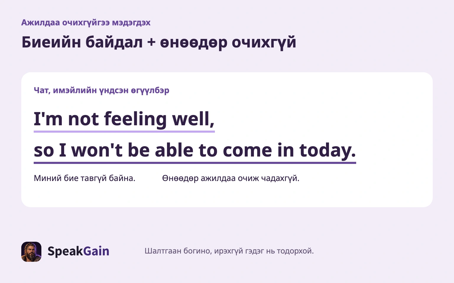Богино шалтгаан ба өнөөдөр ирэхгүй гэдгээ хамт хэлнэ.