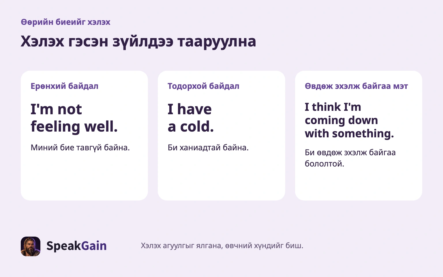 Өвчний хүндийг бус, хэлэх агуулгыг сонгоно.