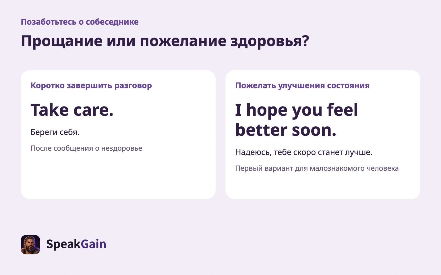 Короткое прощание и пожелание выздоровления выполняют разные задачи.