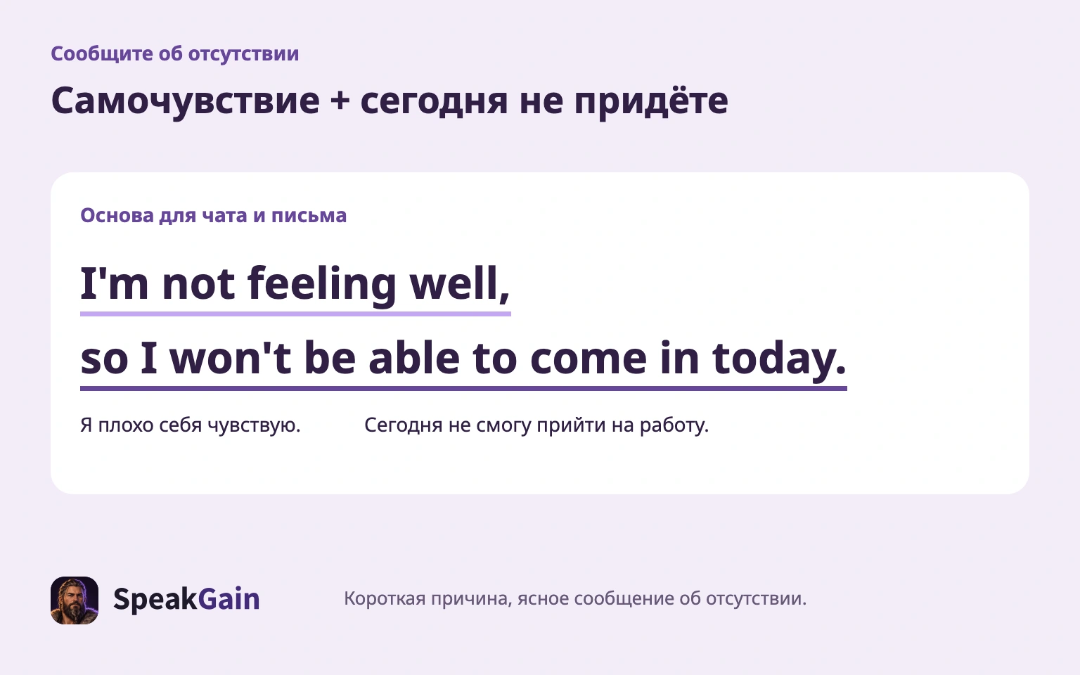 Соедините краткую причину с сообщением, что сегодня не придёте.