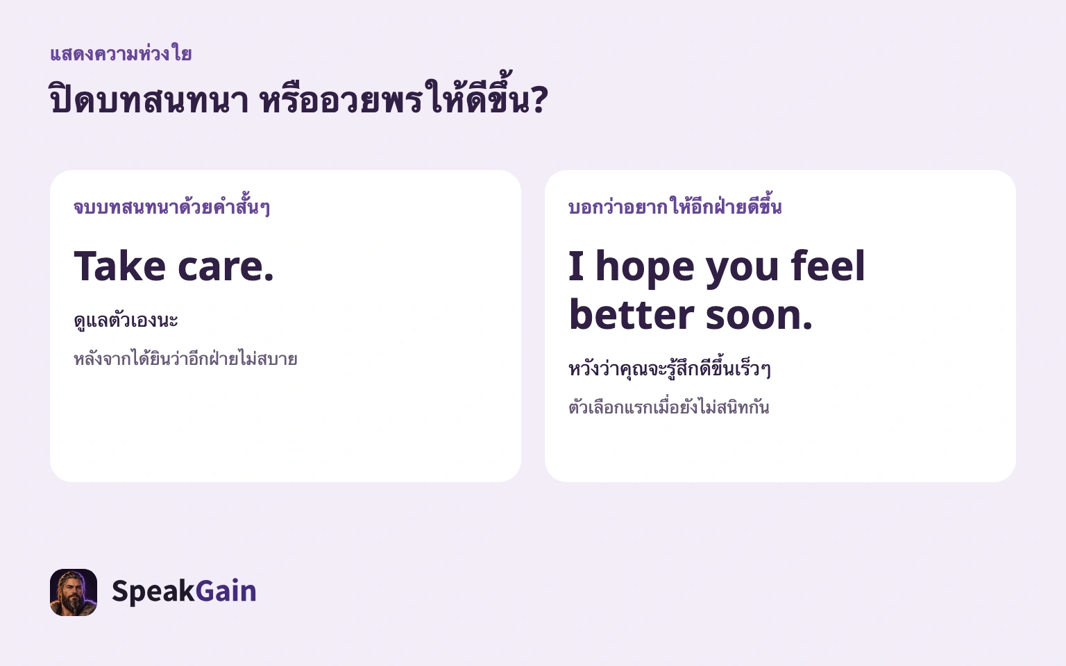 คำปิดบทสนทนากับคำอวยพรให้ดีขึ้น ทำหน้าที่ต่างกัน