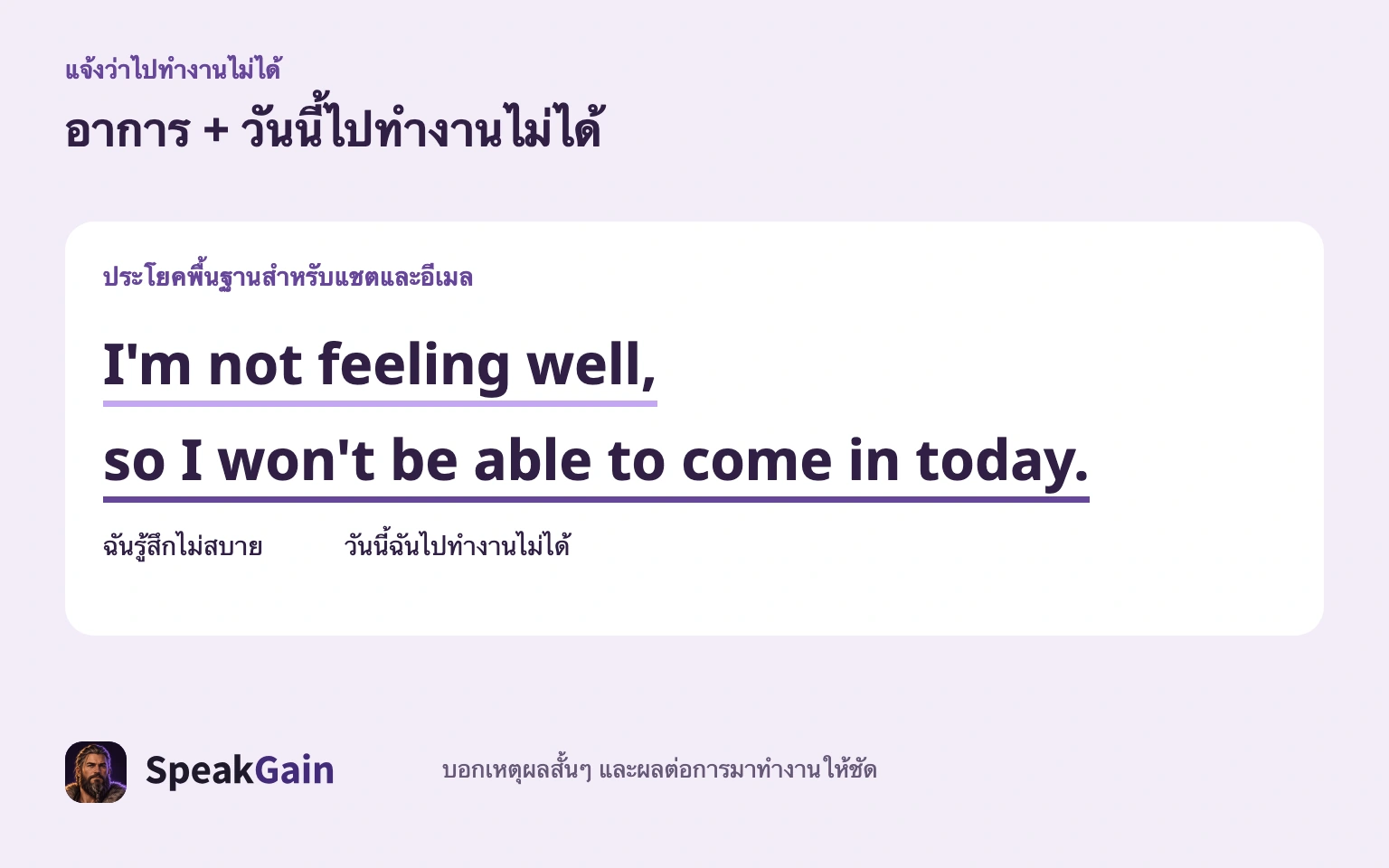 บอกเหตุผลสั้นๆ พร้อมแจ้งว่าวันนี้มาทำงานไม่ได้