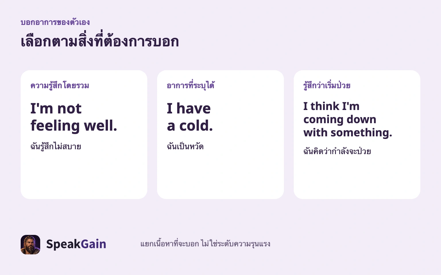 เลือกเนื้อหาที่ต้องการบอก ไม่ใช่ระดับความรุนแรง