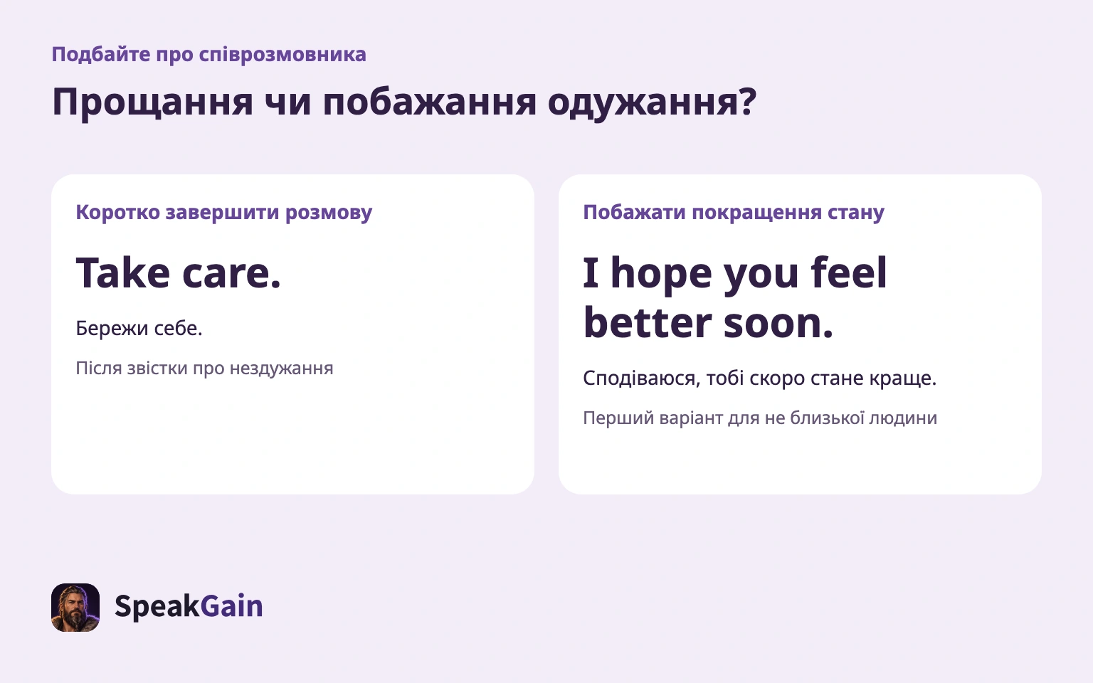 Коротке завершення й побажання одужання мають різні завдання.