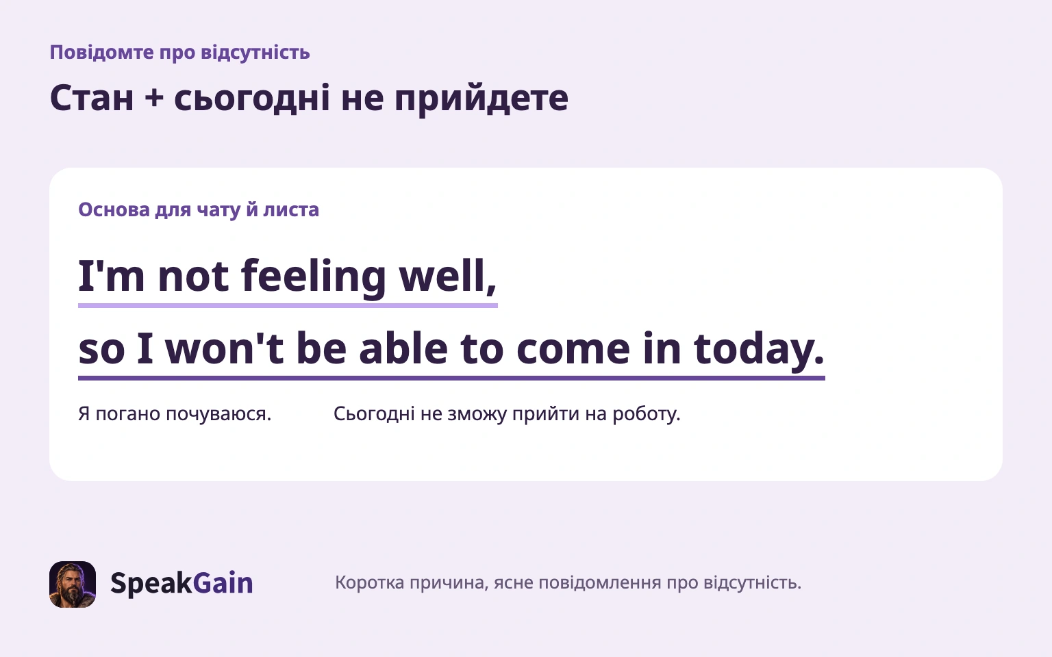 Поєднайте коротку причину з ясним повідомленням про відсутність.