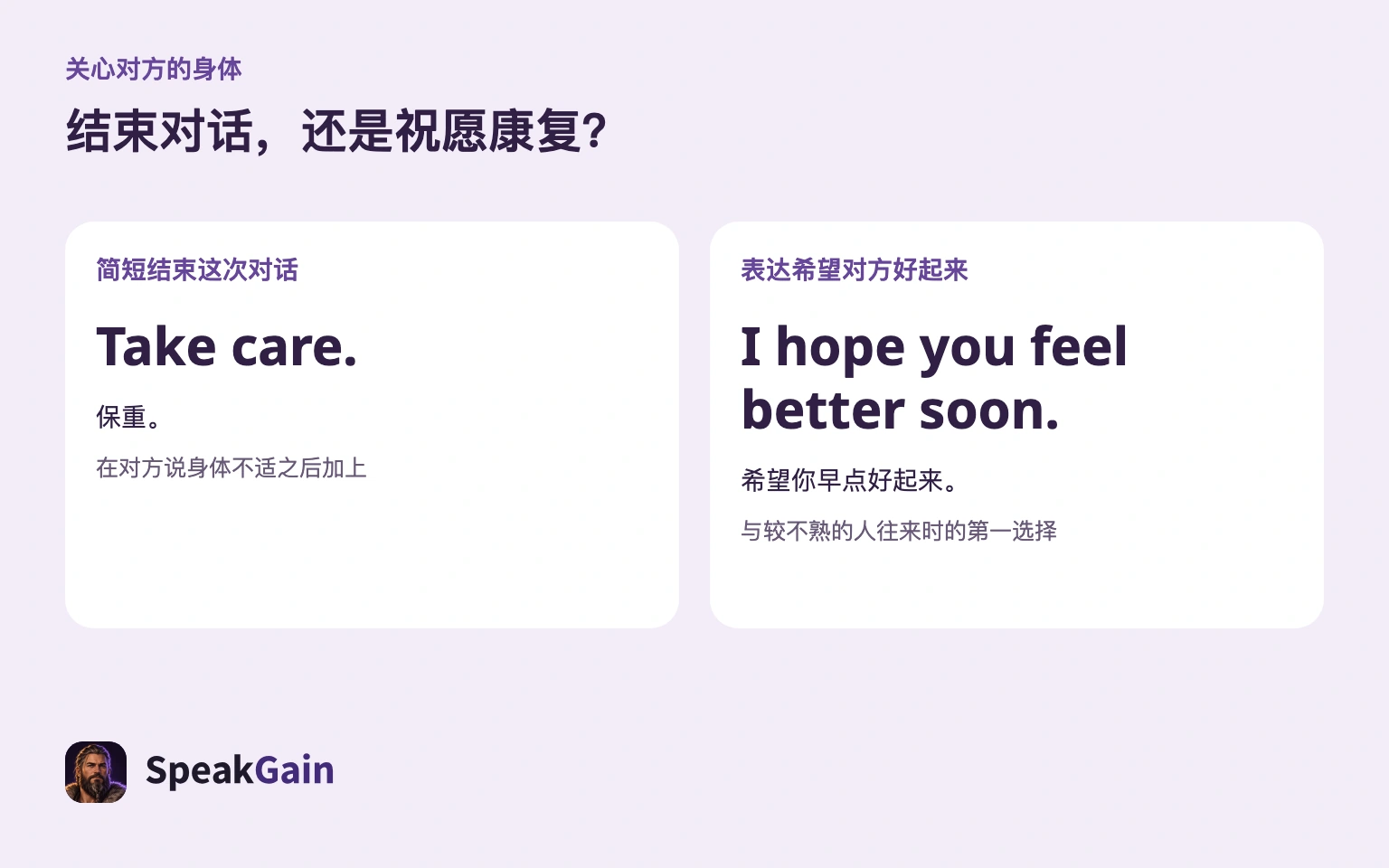 简短收尾与祝愿康复，是不同的沟通目的。