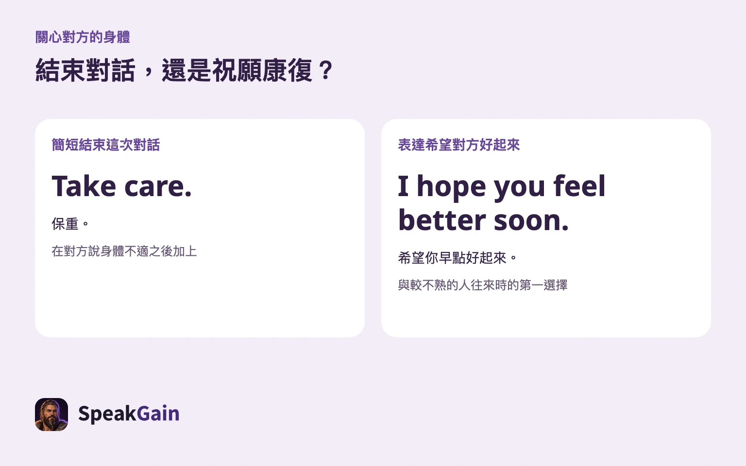 簡短收尾與祝願康復，是兩種訊息目的。