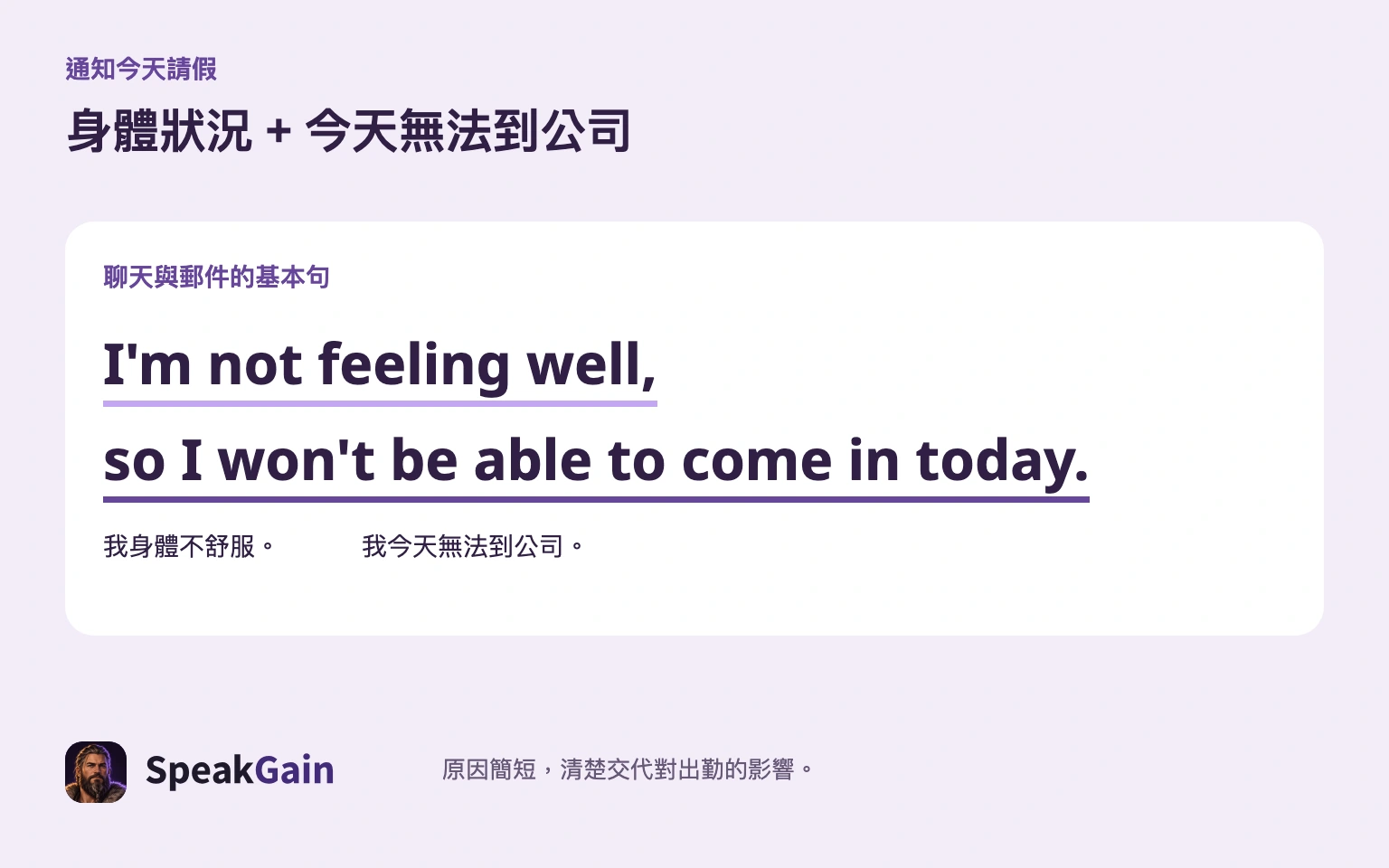 簡短的原因，加上今天無法出勤的明確通知。