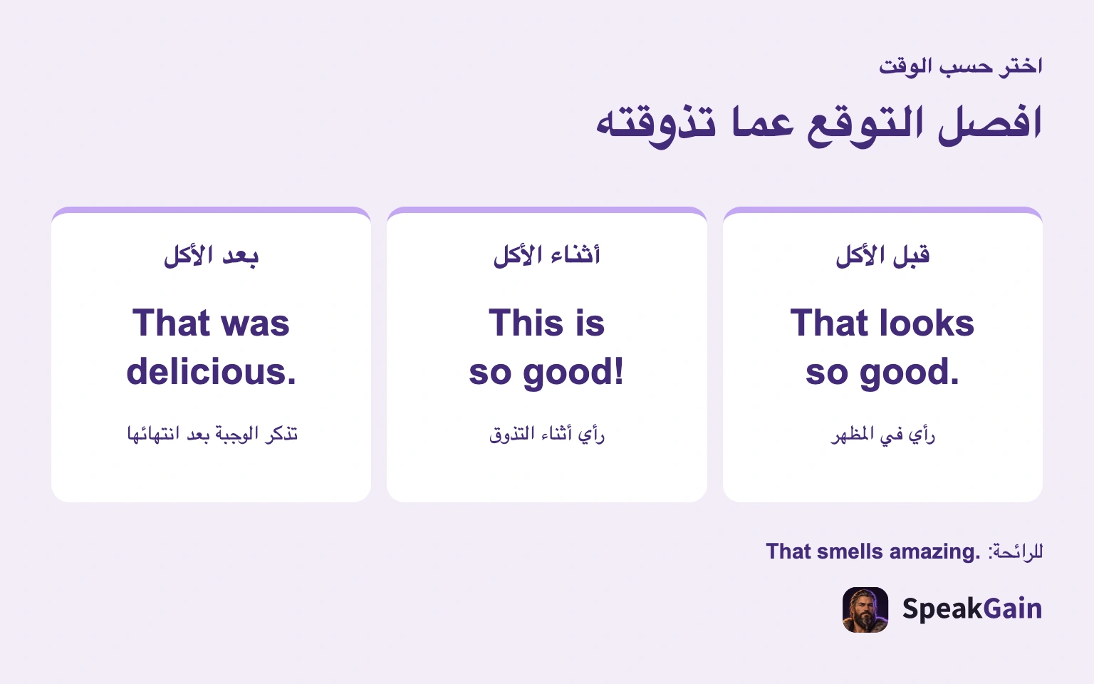 افصل التوقع عما تذوقته — That looks so good. / This is so good! / That was delicious.