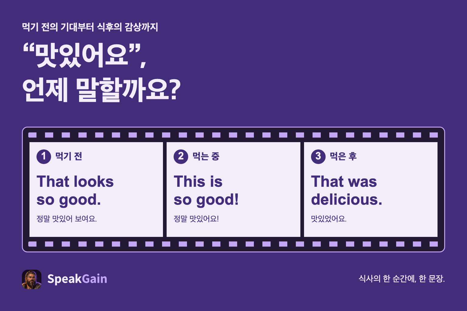 “맛있어요”, 언제 말할까요? — 먹기 전 / 먹는 중 / 먹은 후