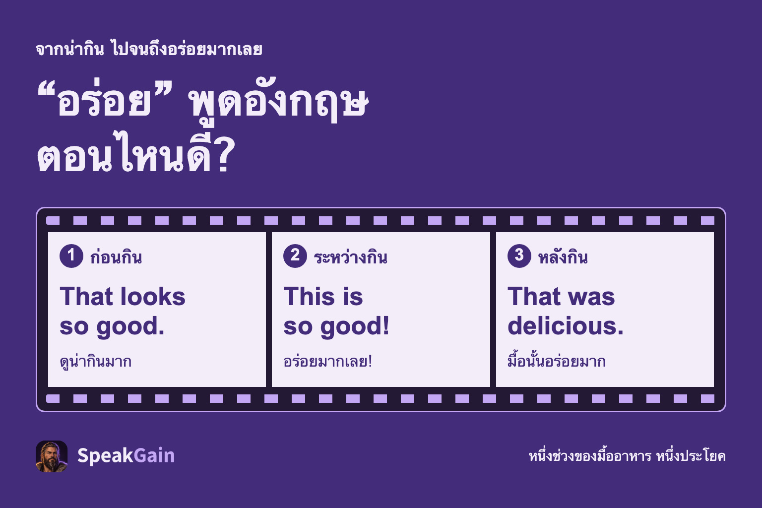 “อร่อย” พูดอังกฤษตอนไหนดี? — ก่อนกิน / ระหว่างกิน / หลังกิน