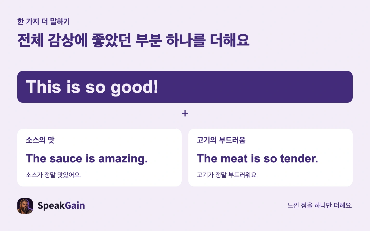 전체 감상에 좋았던 부분 하나를 더해요 — The sauce is amazing. / The meat is so tender.