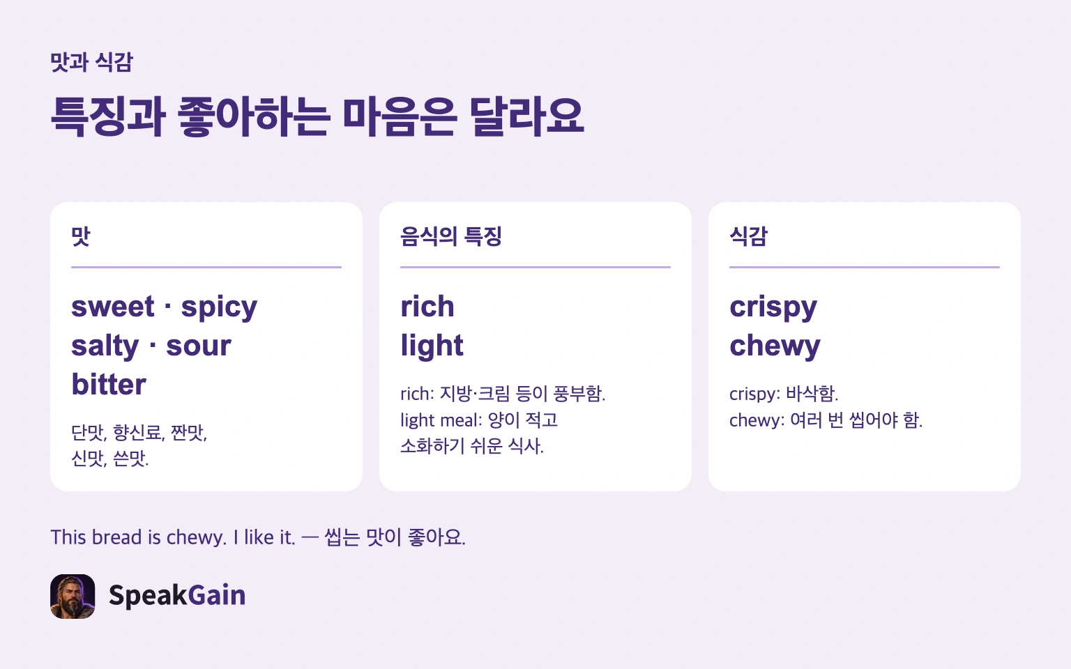 특징과 좋아하는 마음은 달라요 — sweet, spicy, salty, sour, bitter, rich, light, crispy, chewy