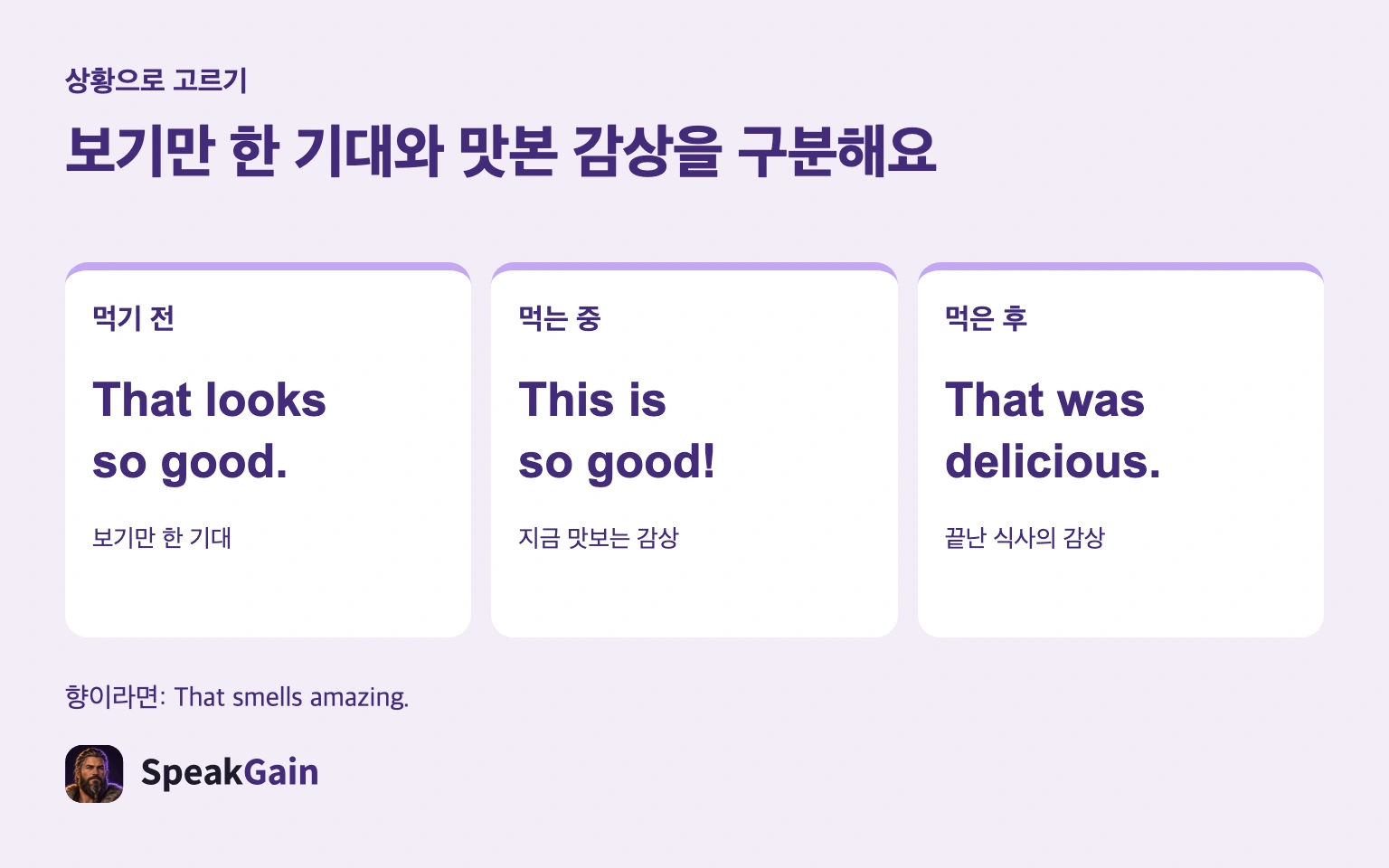 보기만 한 기대와 맛본 감상을 구분해요 — That looks so good. / This is so good! / That was delicious.