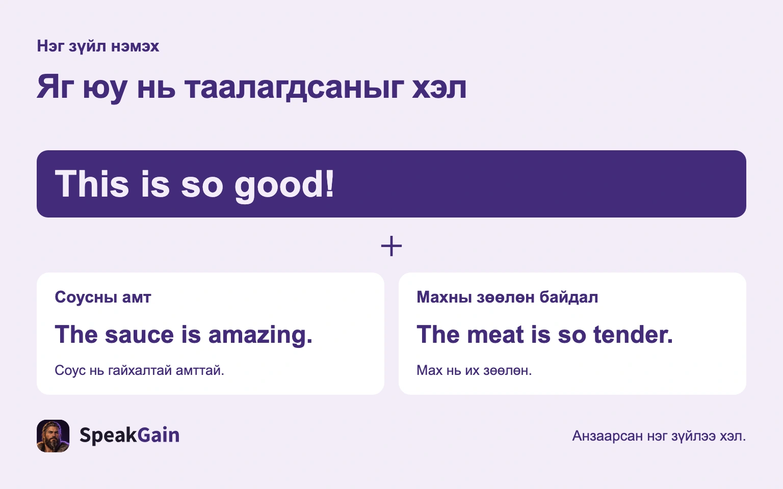 Яг юу нь таалагдсаныг хэл — The sauce is amazing. / The meat is so tender.
