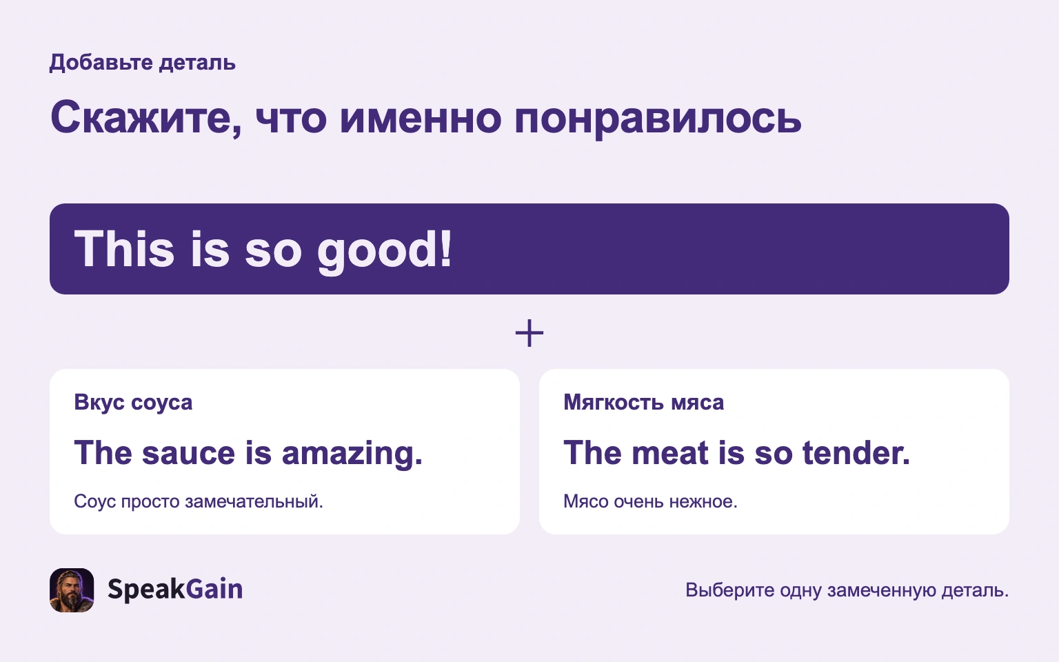 Скажите, что именно понравилось — The sauce is amazing. / The meat is so tender.
