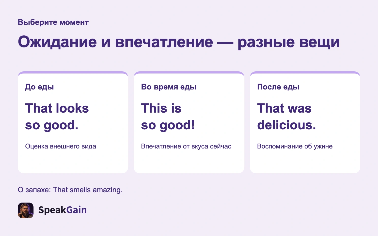 Ожидание и впечатление — разные вещи — That looks so good. / This is so good! / That was delicious.