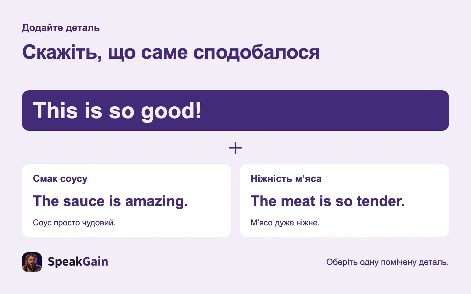 Скажіть, що саме сподобалося — The sauce is amazing. / The meat is so tender.