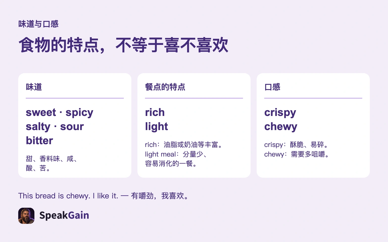 食物的特点,不等于喜不喜欢 — sweet, spicy, salty, sour, bitter, rich, light, crispy, chewy