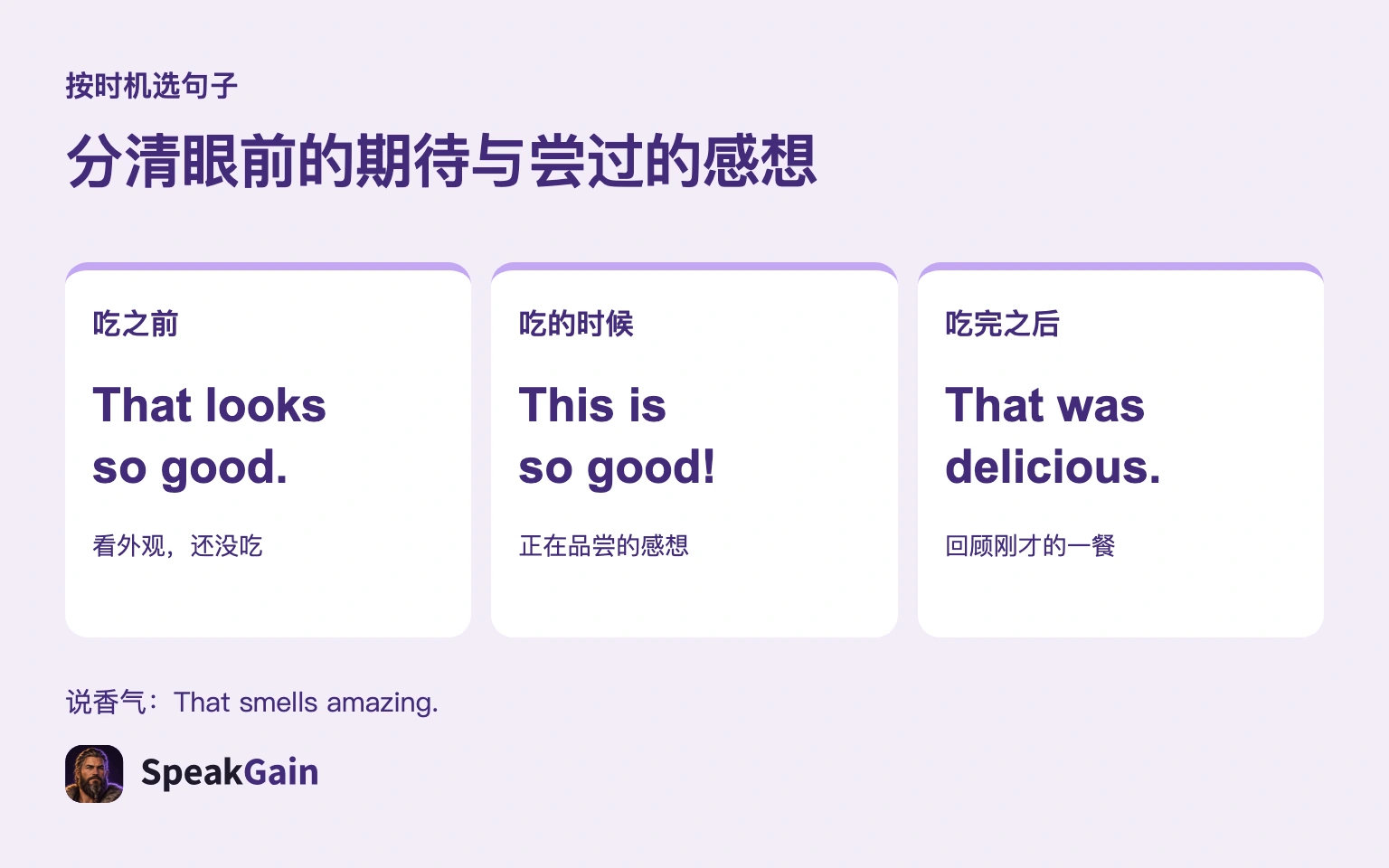 分清眼前的期待与尝过的感想 — That looks so good. / This is so good! / That was delicious.