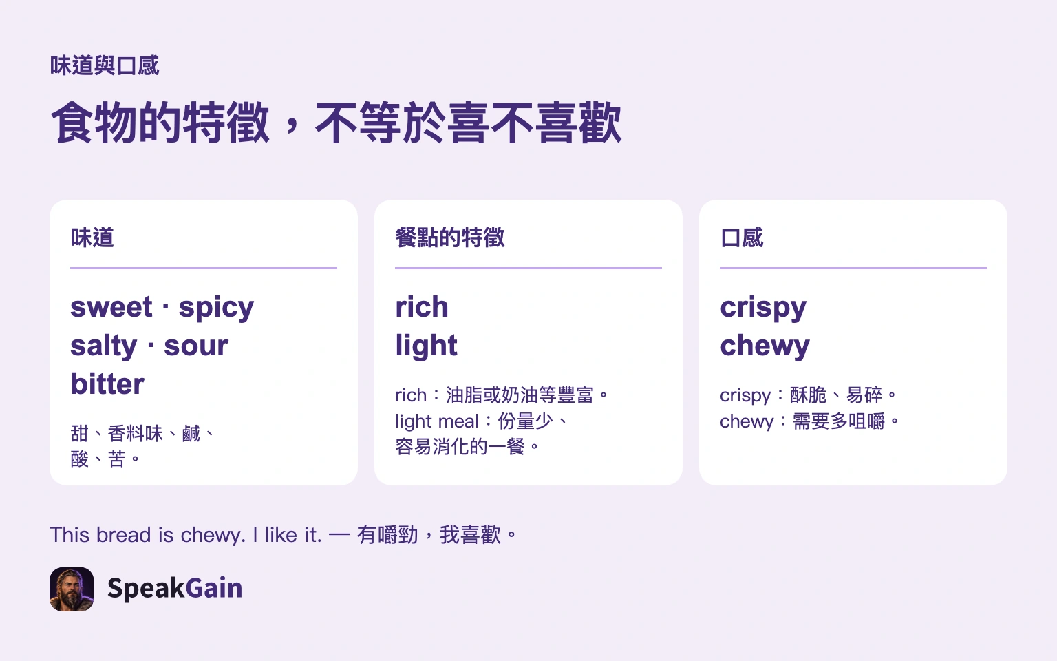 食物的特徵，不等於喜不喜歡 — sweet, spicy, salty, sour, bitter, rich, light, crispy, chewy