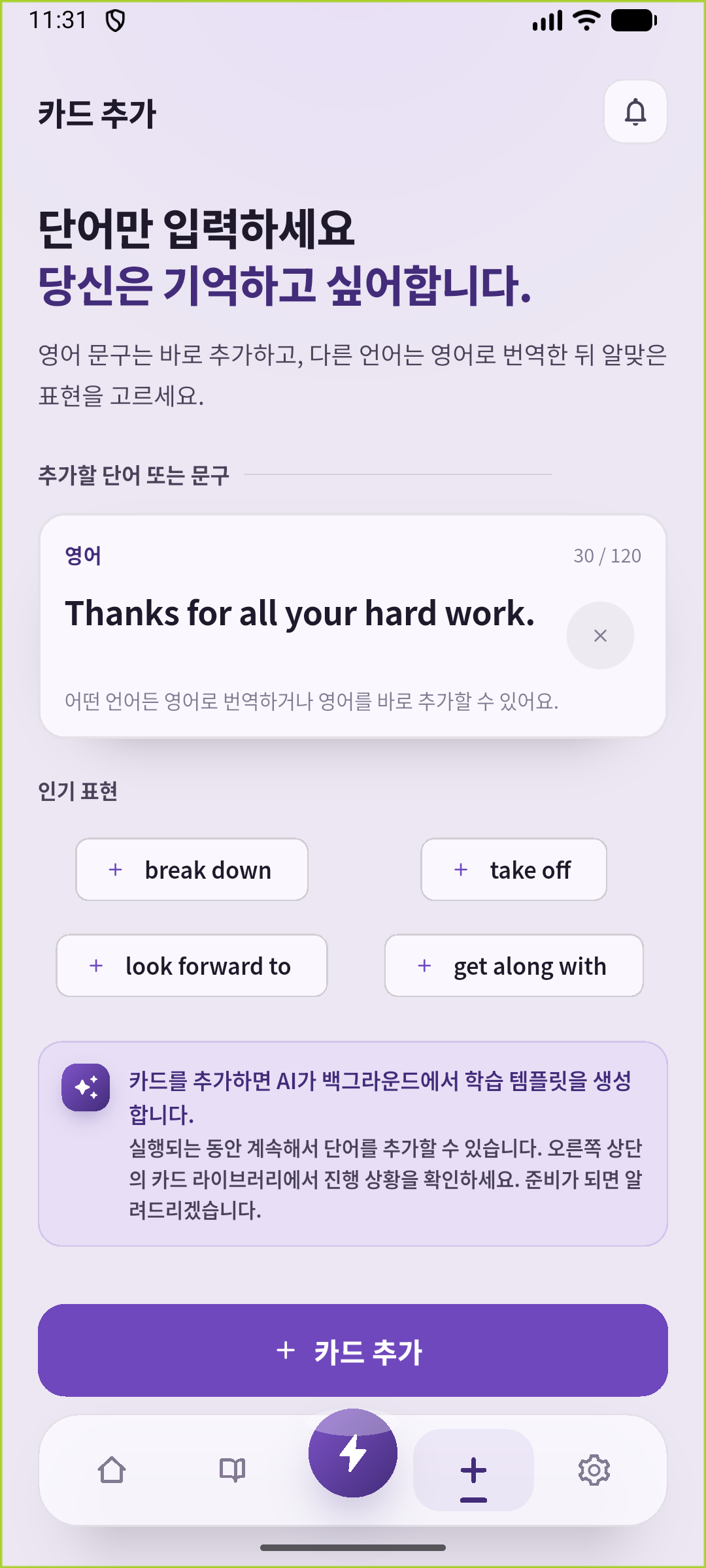 동료에게 감사할 영어 문장을 입력한 SpeakGain 추가 화면