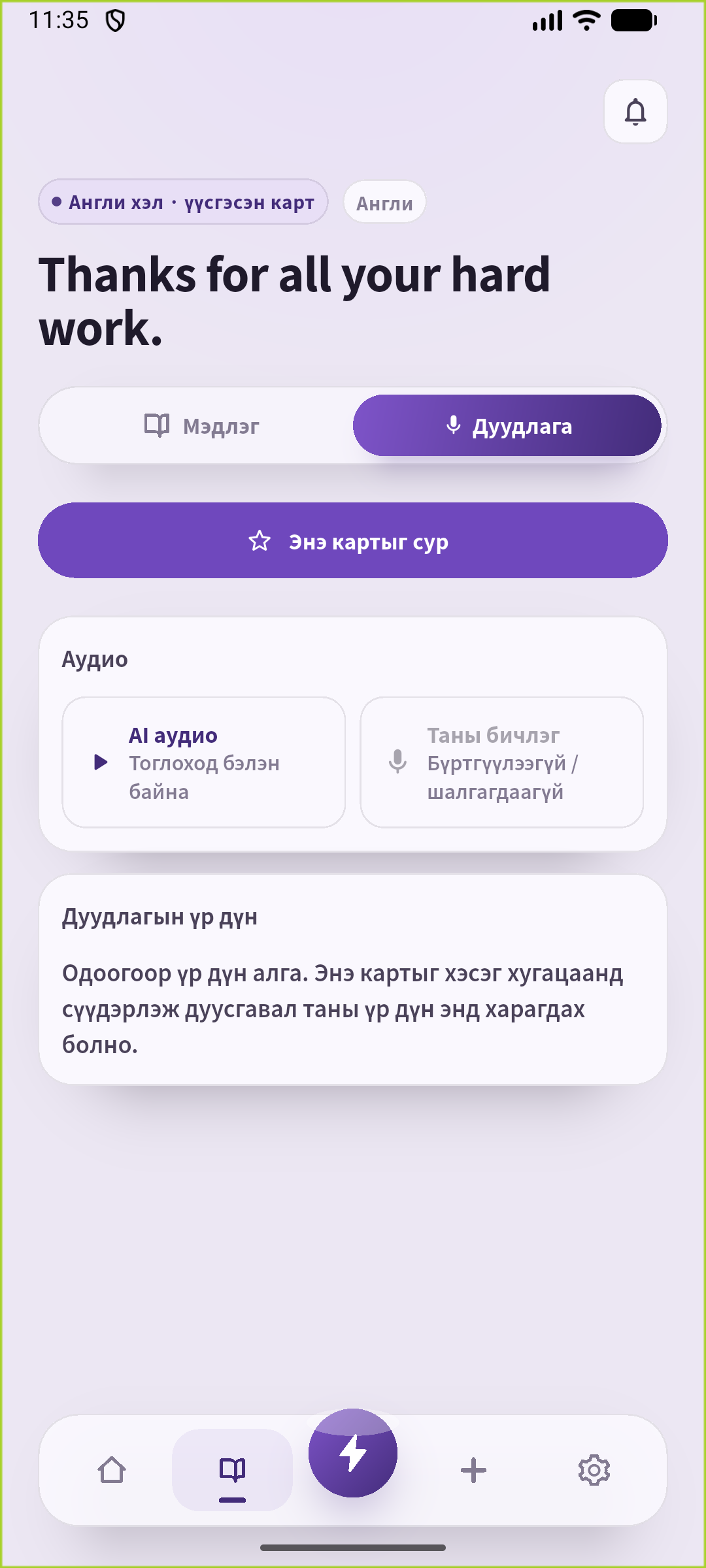 SpeakGain дуудлагын дэлгэцэд хадгалсан талархлын өгүүлбэрийн AI аудиог сонсох байдал