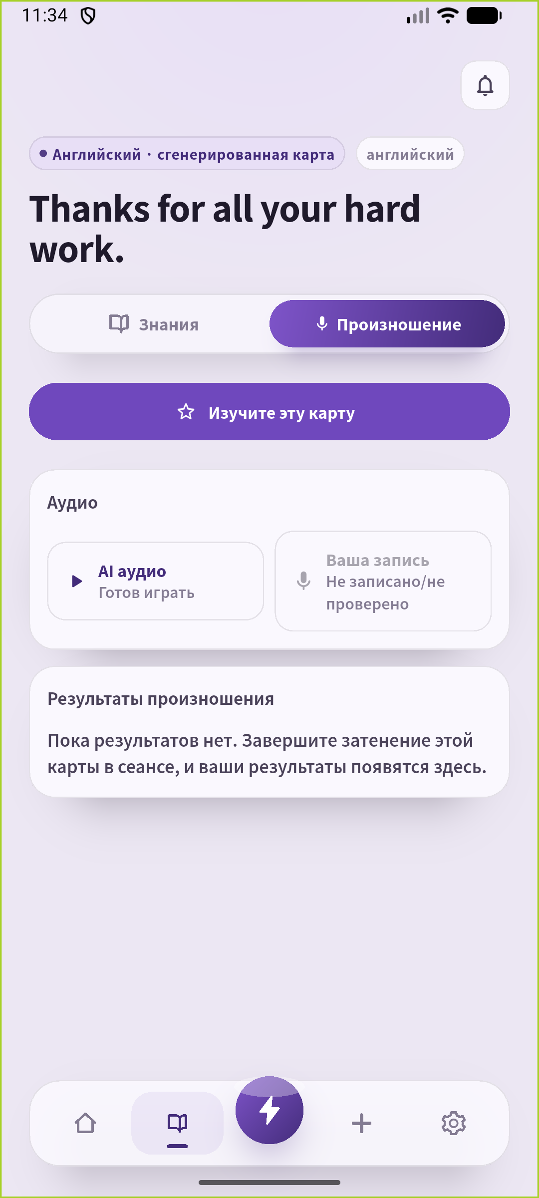 Экран произношения SpeakGain для прослушивания сохранённой благодарности